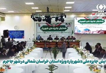 برگزاری همایش جایزه ملی «شهریار» در جاجرم