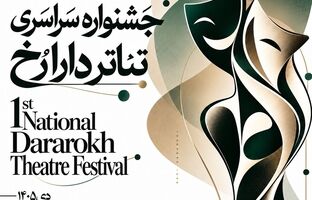 انتشار فراخوان نخستین جشنواره سراسری تئاتر «دارا رُخ»