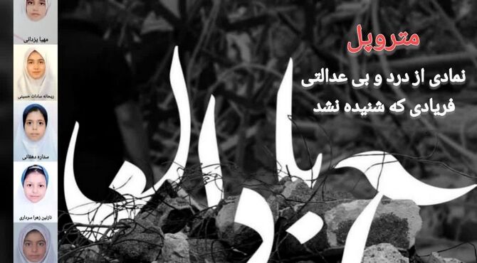 متروپل درسی که خاک شد