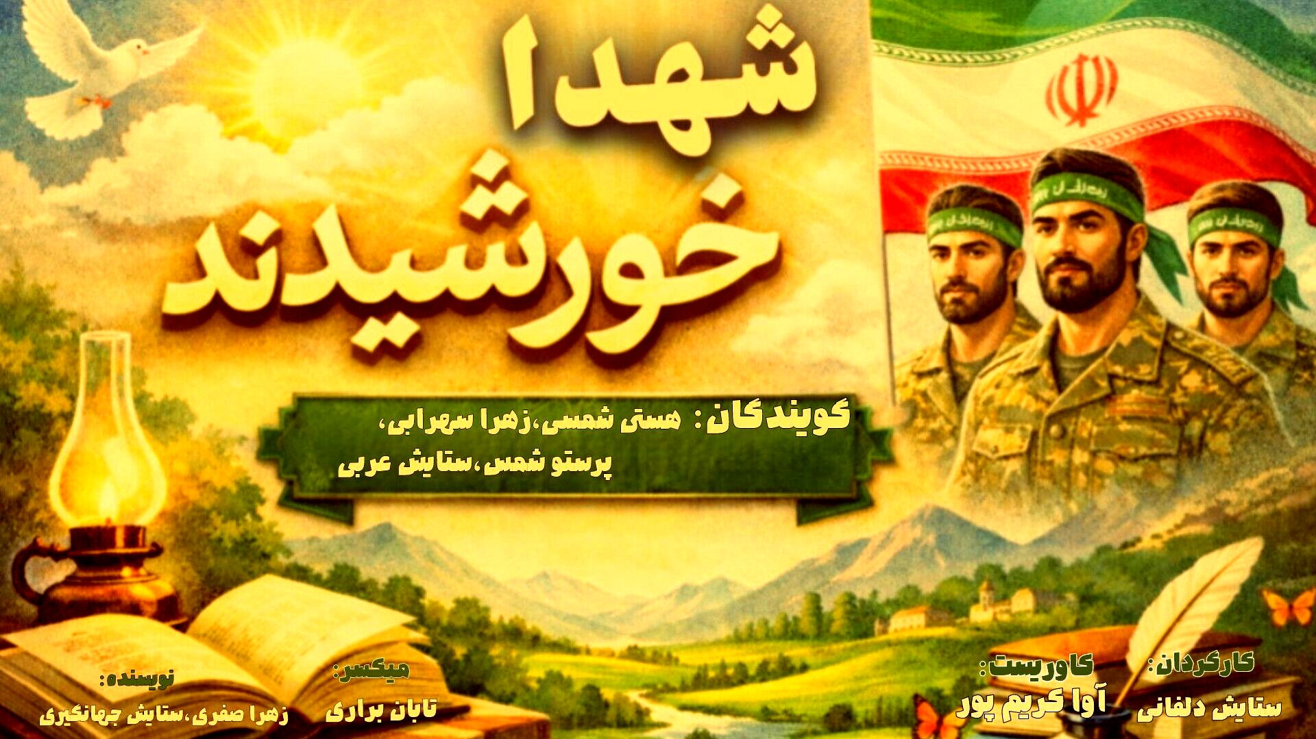 شهدا، خورشیدهای تابان در آسمان میهن"