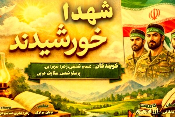 شهدا، خورشیدهای تابان در آسمان میهن"