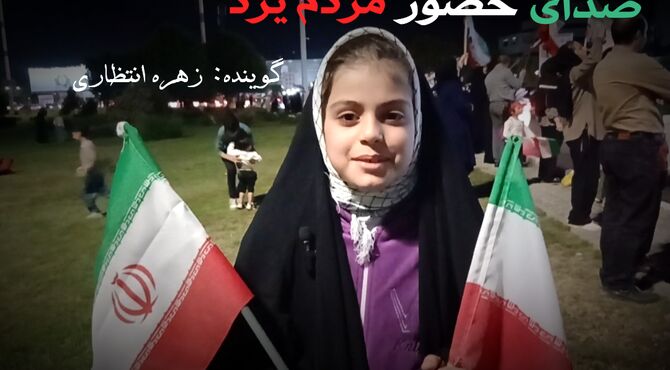 صدای حضور مردم یزد