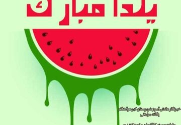 یلدا جشن امید و روشنایی در دل زمستان