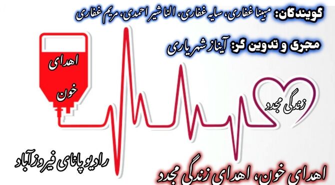 اهدای خون، اهدای زندگی دوباره