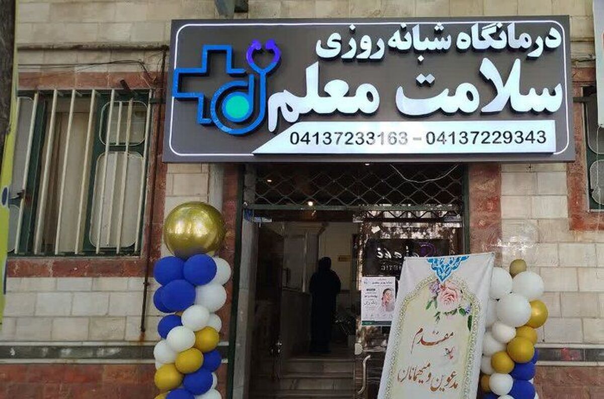 افتتاح درمانگاه شبانه‌روزی «سلامت معلم» در مراغه