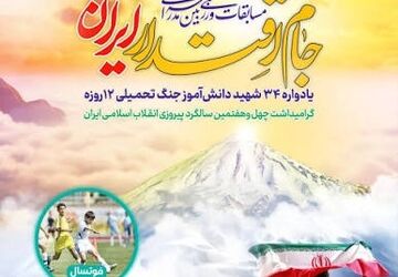 برگزاری جام اقتدار ایران در دبیرستان نمونه دولتی کوثر