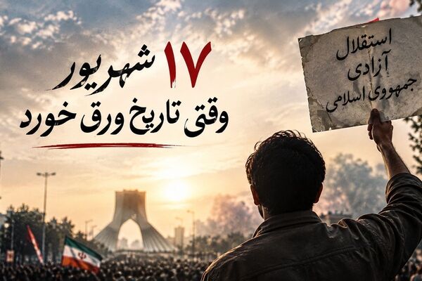 ۱۷ شهریور؛ وقتی تاریخ ورق خورد