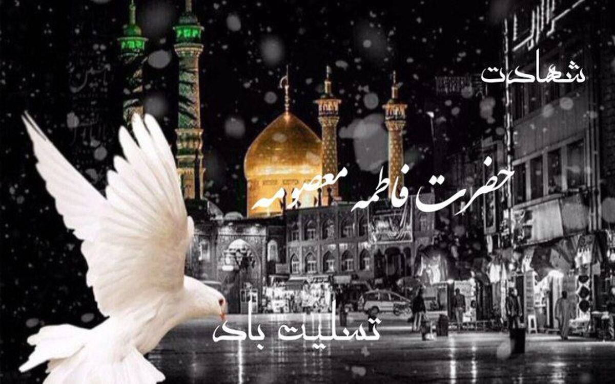 وفات حضرت معصومه (س)؛ اندوهی عمیق در دل‌های پیروان اهل بیت (ع)