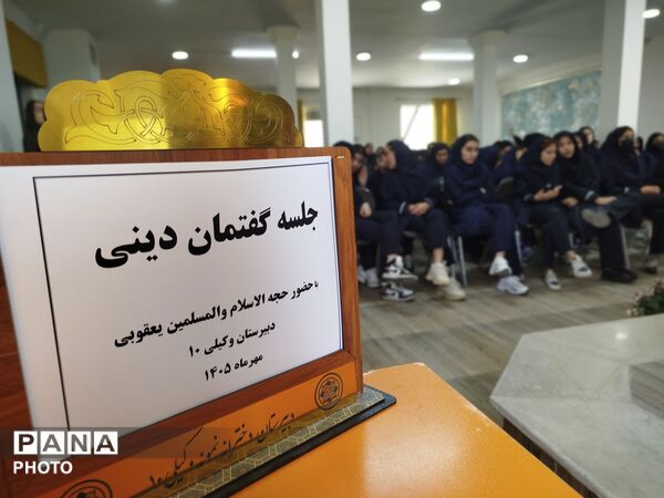 جلسه گفتمان دینی در دبیرستان نمونه وکیلی ۱۰