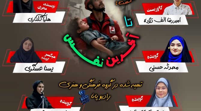 نجات، بدون مرز؛ روایت شش گوشه از انسانیت ادامه‌دار