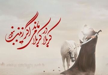 سیره حضرت زینب(س)؛ راهی برای ارتقاء معرفت و بصیرت