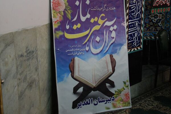 نماز جماعت به‌مناسبت هفته قرآن، عترت نماز در دبیرستان الغدیر ناحیه یک شهرری