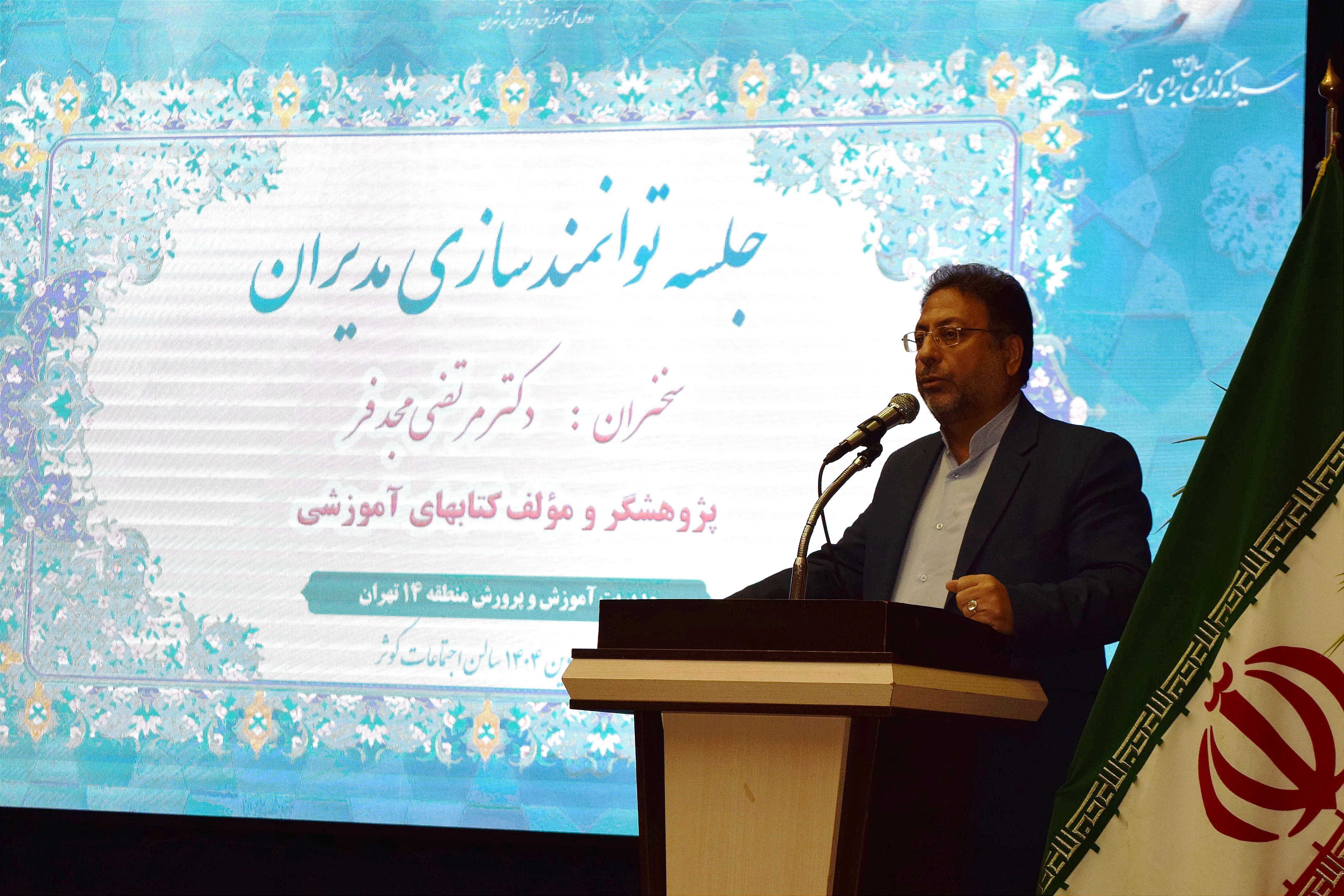 نشست توانمندسازی مدیران منطقه ۱۴ با محوریت مدیریت مدرسه‌محور و تحول آموزشی