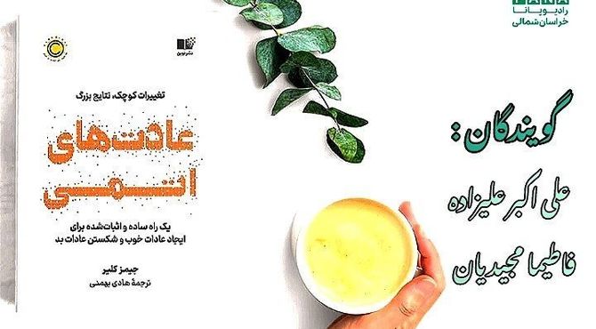 سفر به دنیای عادت‌های اتمی 