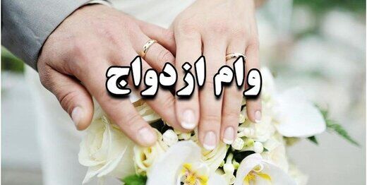 پرداخت ۲۳۱.۵ همت وام ازدواج و فرزندآوری