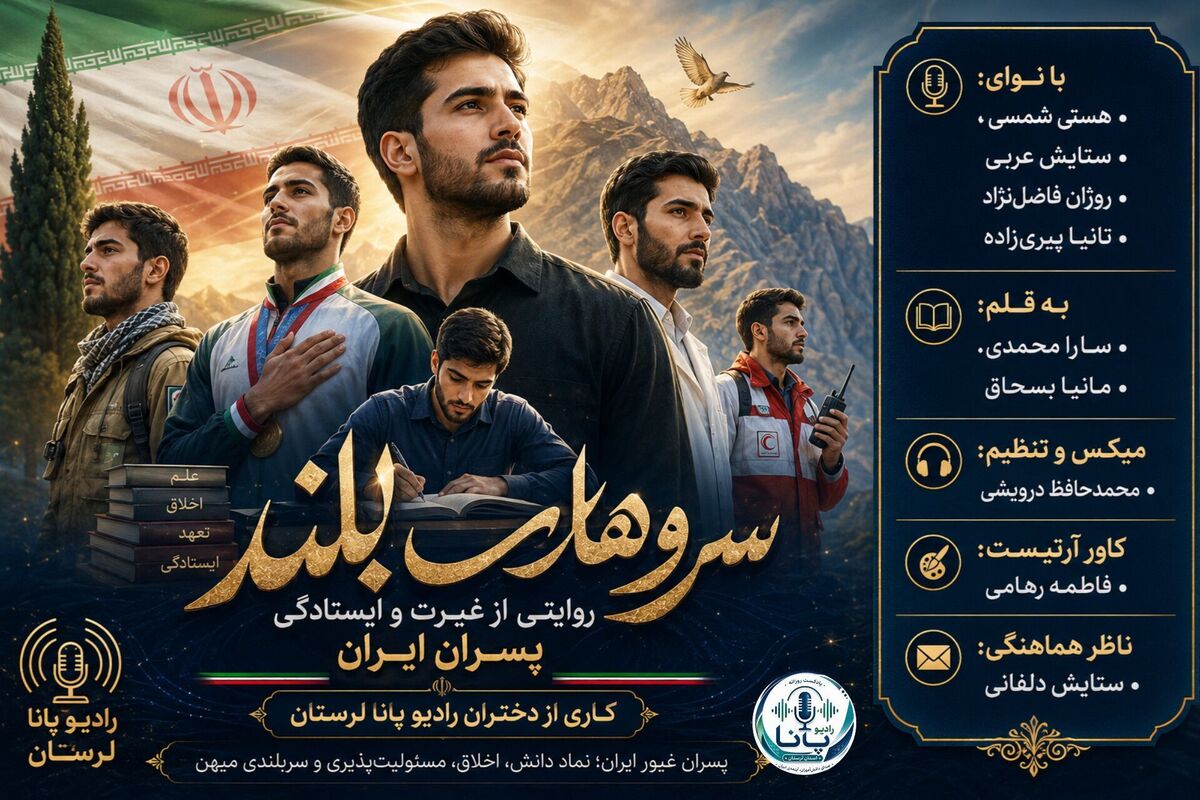 سروهای بلند؛ روایتی از غیرت و ایستادگی پسران ایران