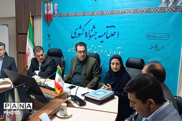 اختتامیه جشنواره کشوری «نوآوری در فرآیند آموزش» در خراسان شمالی 
