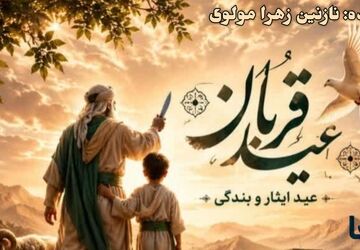 عید قربان؛ فرصتی برای بخشش و نزدیکی به قلب‌ها