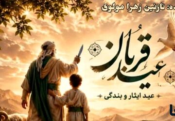 عید قربان؛ فرصتی برای بخشش و نزدیکی به قلب‌ها