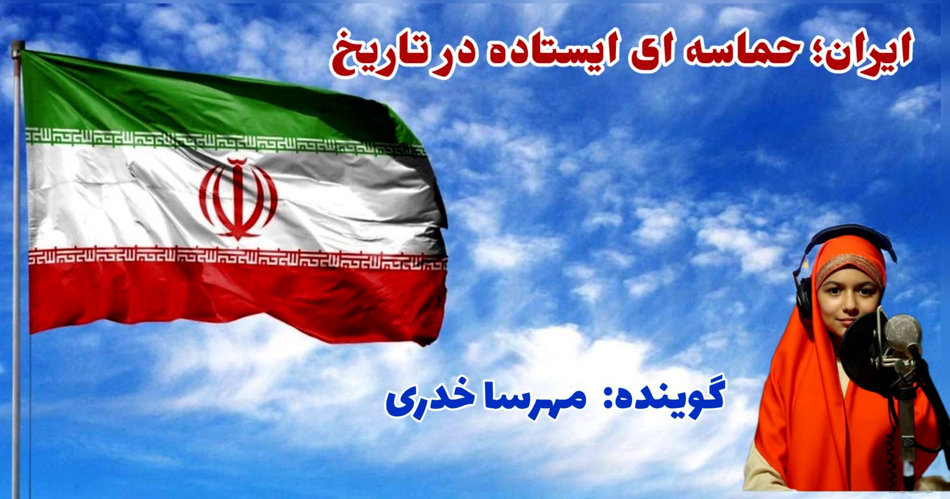 ایران، امید دل‌ها