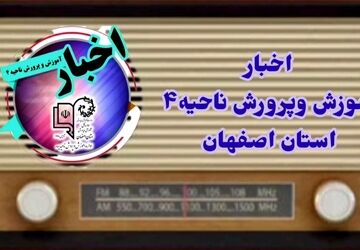 اخبار آموزش و پرورش ناحیه ۴ استان اصفهان در هفته‌ای که گذشت