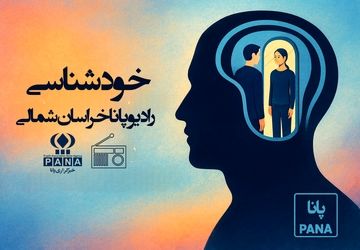 خودشناسی؛ پرواز به عمق جان و رهایی در اوج آگاهی