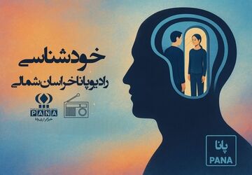 خودشناسی؛ پرواز به عمق جان و رهایی در اوج آگاهی