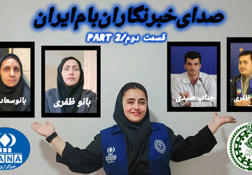 صدای خبرنگاران بام ایران/قسمت‌ دو