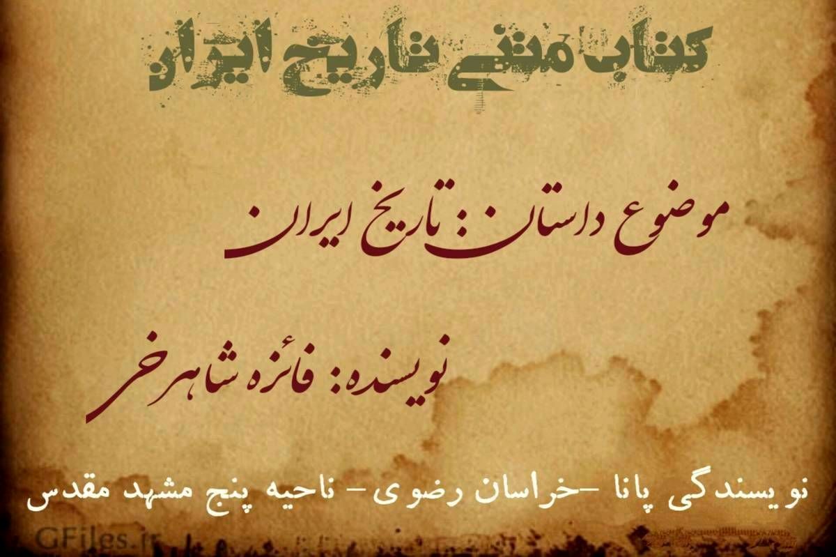 قسمت پنجم: سلوکیان و اشکانیان؛ مقاومت و احیای هویت ایرانی