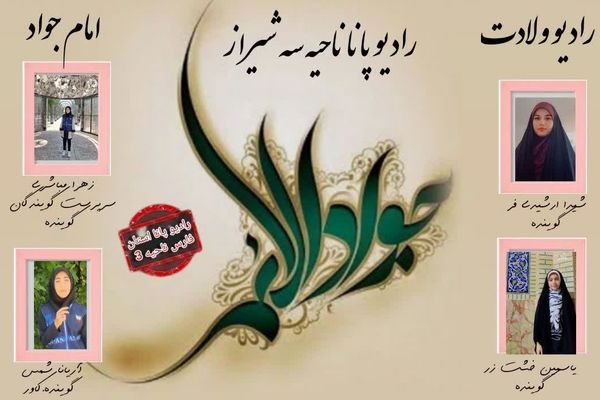 طلوع مهر و صفا در میلاد امام جواد(ع)