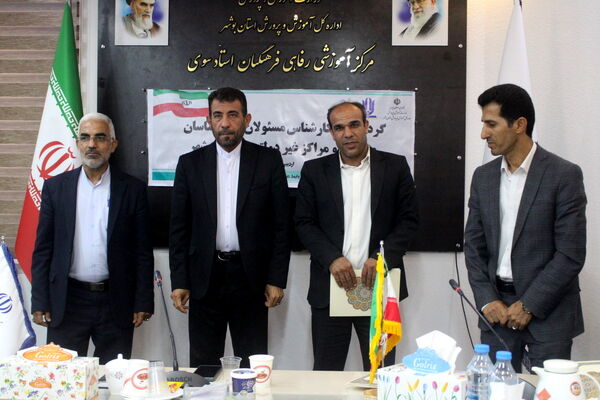 گردهمایی کارشناس مسئولان و کارشناسان مدارس و مراکز غیر دولتی استان بوشهر
