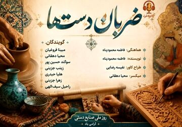 ضربان دست‌ها در روز صنایع دستی