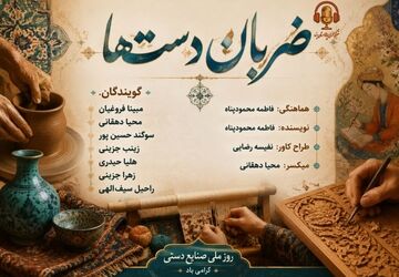 ضربان دست‌ها در روز صنایع دستی