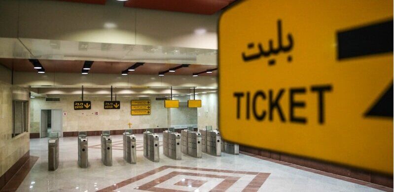 افزایش نرخ کارت بلیت اقشار خاص به ۴۰۰ هزار تومان