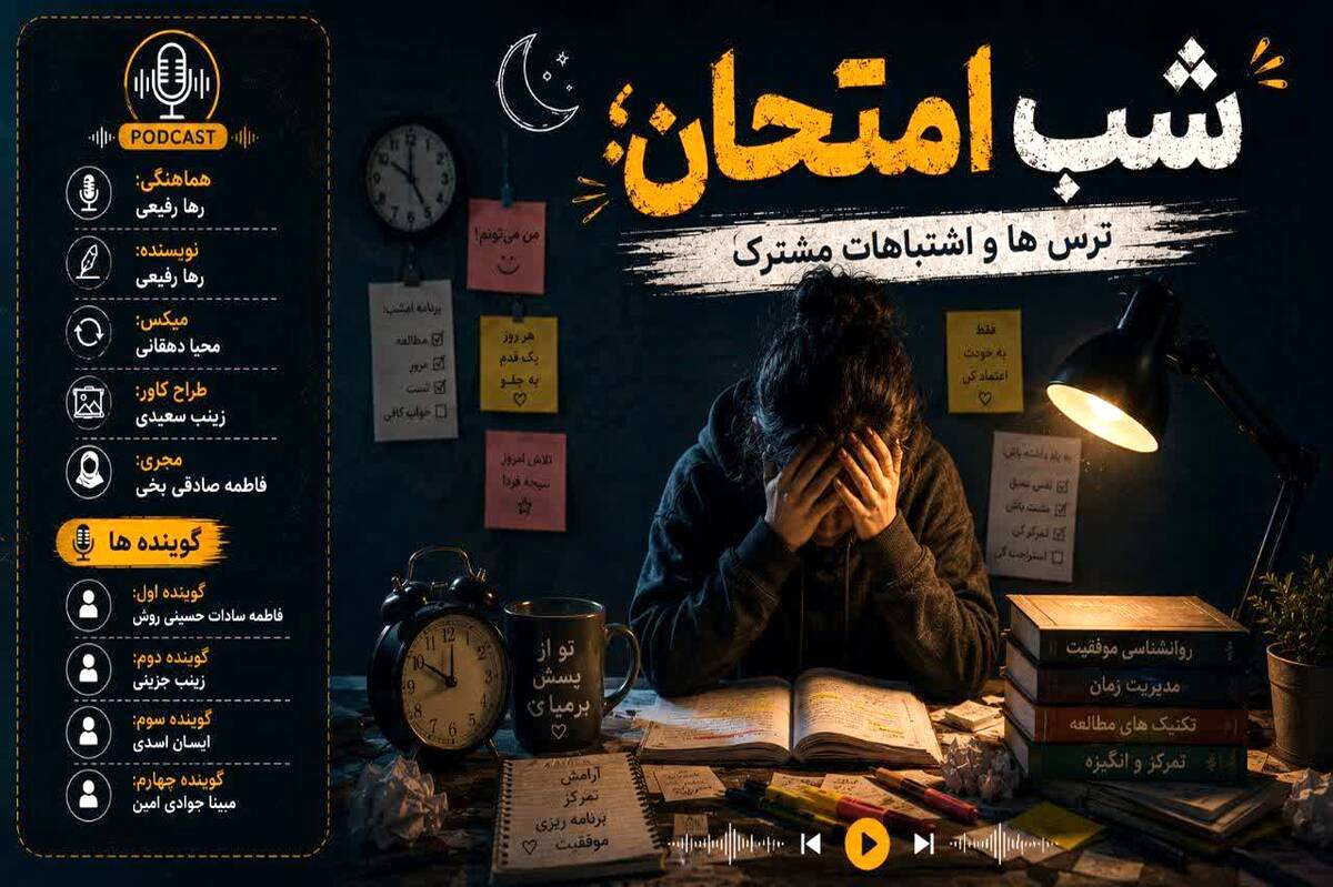  شب امتحان؛ ترس‌ها و اشتباهاتی که بیشتر دانش‌آموزها تجربه می‌کنند
