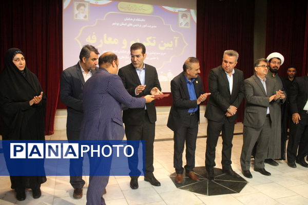 آیین تکریم و معارفه روسای قدیم و جدید دانشگاه فرهنگیان استان بوشهر