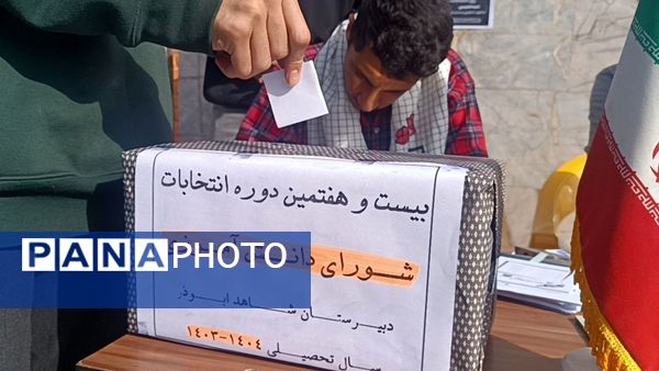 انتخابات شورای دانش‌آموزی در دبیرستان شاهد ابوذر غفاری