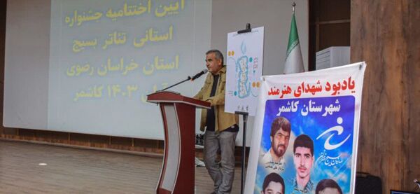 اختتامیه پانزدهمین جشنواره استانی تئاتر بسیج خراسان رضوی