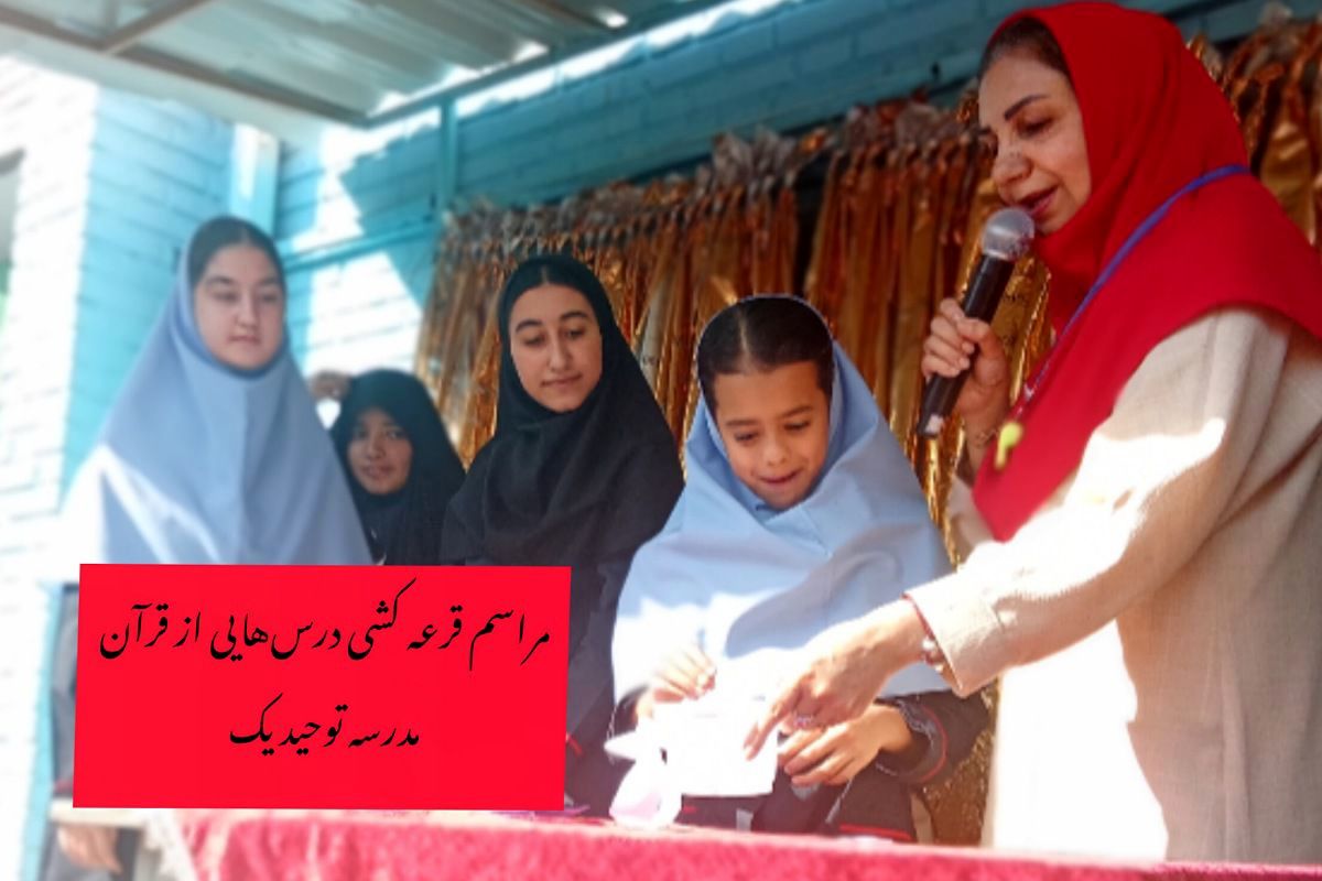 اجرای کمپینی خلاقانه دانش‌آموزی برای جذب حداکثری دانش آموزان به مسابقه سراسری «درس‌هایی از قرآن» 