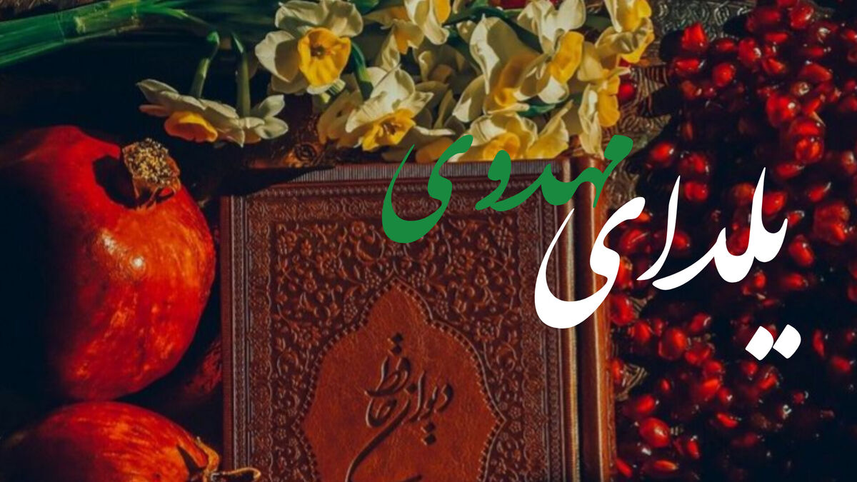 یلدا یعنی انتظار حضور
