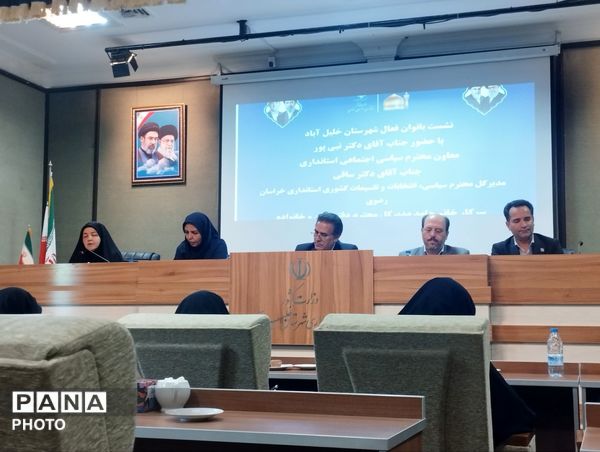 نشست اختصاصی بانوان خلیل‌آباد با معاون سیاسی اجتماعی استانداری خراسان رضوی
