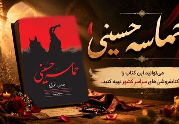 معرفی کتاب «حماسه حسینی»؛ نگاهی متفاوت به عاشورا