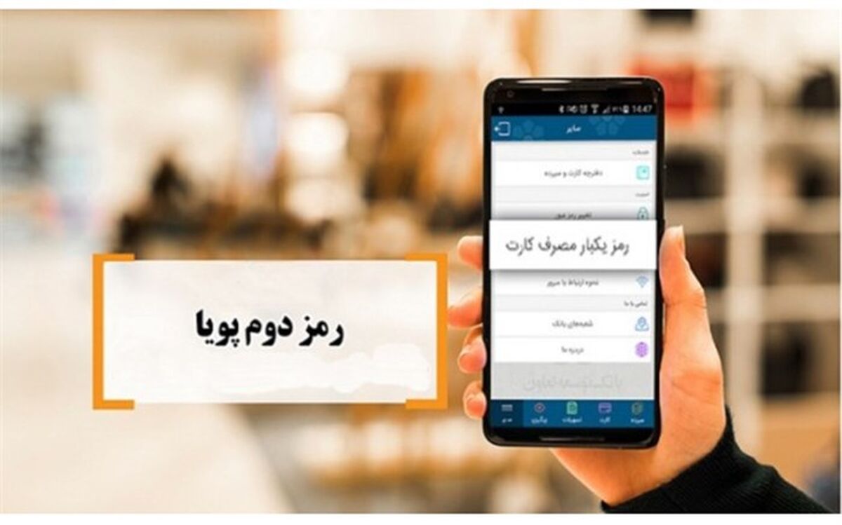 افزایش سواد بانکی مشتریان در کنار توسعه رمز پویا