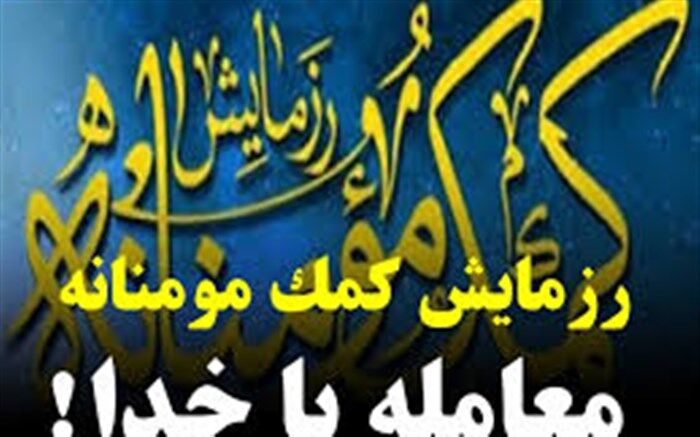 شکوه «مواسات، همدلی و کمک مومنانه» در گیلان