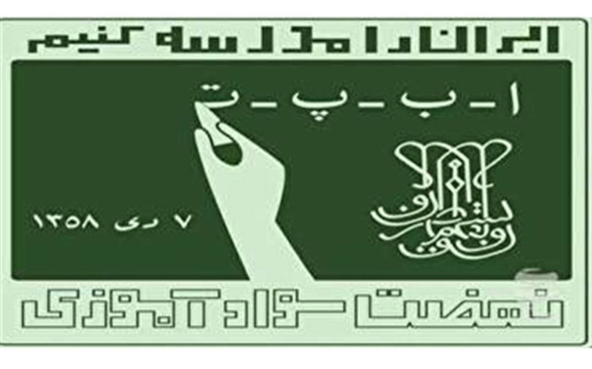 سیاست‌ها و اهم توصیه‌های مربوط به سوادآموزی در خصوص سند تحول بنیادین ابلاغ شد