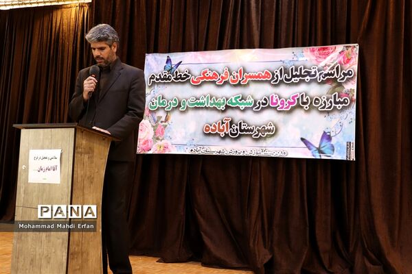 تقدیر از مدافعان سلامت در آباده