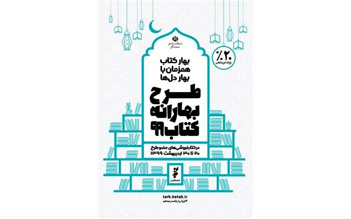 آغاز بهارانه کتاب ۹۹ با مشارکت ۲۱ کتابفروشی در گیلان