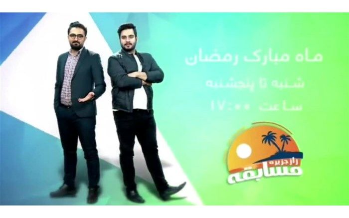 تلاش 70 هزار نوجوان برای یافتن «راز جزیره»