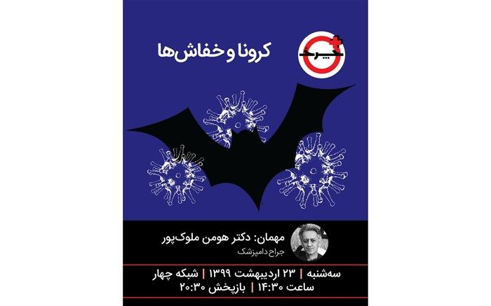 خفاش‌های کرونایی در «+چرخ»