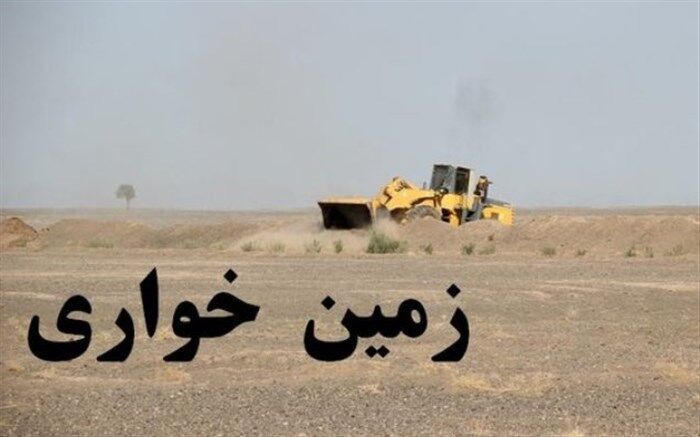 کشف زمین خواری 36 میلیارد ریالی در داراب